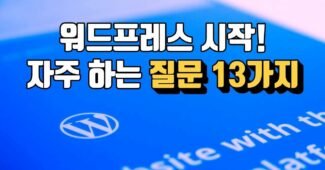워드프레스 블로그 13가지 자주 하는 질문과 대답 FAQ (클라우드웨이즈 호스팅 장점 단점)