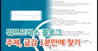 워드프레스 블로그 글 주제, 글감 아이디어 1분만에 찾기