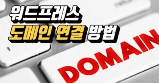 워드프레스 블로그 도메인 연결 방법