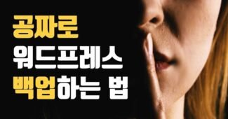 워드프레스 수익  / 백업 복원 으로 이어가자