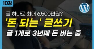워드프레스 수익형 블로그 글쓰기 | ‘돈이 벌리는’ 글쓰기 방법, 글 잘쓰는 법  | 무료강의 10편