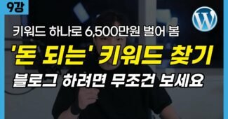 워드프레스 수익형 블로그 글쓰기 | 황금 키워드 찾는법 (ft. 월 2천만 원 짜리 키워드 공개) 찾기 | 무료강의 9편