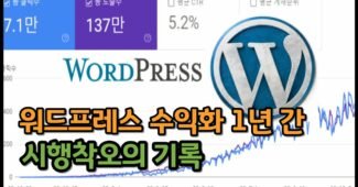 워드프레스 수익형 블로그 만들기 1년간의 시행착오의 기록(+무료 전자책)