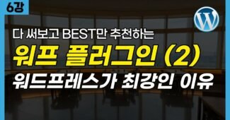 워드프레스 애드센스 블로그 만들기 | Converter for Media 플러그인 (무료 강의 6편)