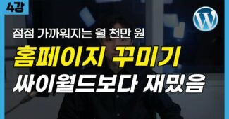 워드프레스 애드센스 블로그 만들기 | Generatepress 테마 설정 및 카테고리 추가 (무료 강의 4편)