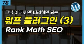 워드프레스 애드센스 블로그 만들기 | Rank Math SEO 플러그인 설정 (무료강의 7편)