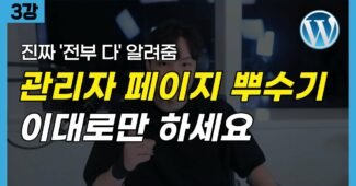 워드프레스 애드센스 블로그 만들기 | 관리자 페이지 (무료 강의 3편)