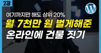 워드프레스 애드센스 블로그 만들기 | 도메인, SSL 보안 인증서 | (무료 강의 2편)