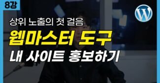 워드프레스 애드센스 블로그 만들기 | 웹마스터 도구, 사이트맵 제출, RSS 등록 | 무료강의 8편