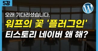 워드프레스 애드센스 블로그 만들기 | 플러그인 설치 및 세팅 1-3 (무료 강의 5편)