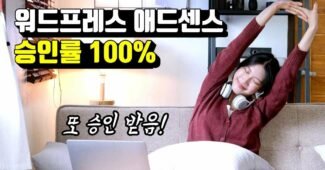 워드프레스 애드센스 승인 신청 얼마나 걸릴까?  (방법, 거절, 글, 주제, 글쓰기, 기간, 정책위반)