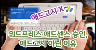 워드프레스 애드센스 승인, 어렵지 않다. 애드고시 패스 노하우!
