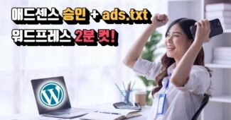 워드프레스 애드센스 신청방법 / ads.txt 설정 강의