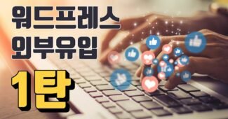 워드프레스 외부유입 1탄 (검색엔진, 카카오톡, sns, 페이스북, 트위터, 인스타그램, 네이버카페, 커뮤니티 사이트)