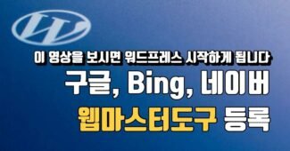 워드프레스 자동으로 노출되게 해보자  (빙 웹마스터도구 등록, 구글 서치콘솔 등록, 네이버 서치어드바이저 등록 강의)