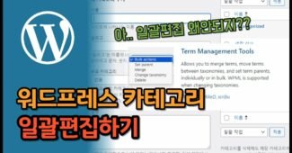 워드프레스 카테고리 메뉴 추가 및 일괄이동 시키기