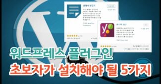 워드프레스 플러그인 추천 및 설치 입문자 필수 TOP 5