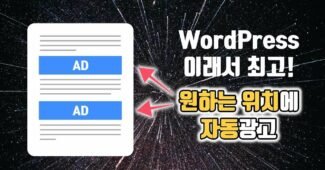 워드프레스 필수 플러그인 (애드센스 광고 자동 배치)