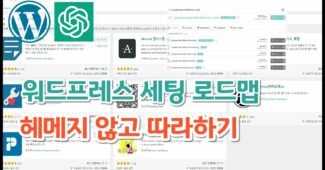 워드프레스 하는법 수익형 블로그 만들기 총정리 7단계
