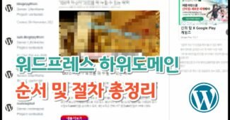 워드프레스 하위 2차도메인 연결 클라우드웨이즈 버전 절차 총정리