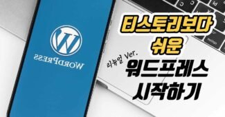 워드프레스 홈페이지 만들기, 블로그 만들기 (애드센스, cloudways)