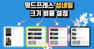 원프레스 one press 썸네일 크기 변경 꾸미기 설정 (이미지, 원프레스 테마, GeneratePress, astra)