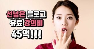 이래도 블로그로 돈버는법 유료강의 사실 겁니까? (워드프레스, 티스토리, 애드센스)