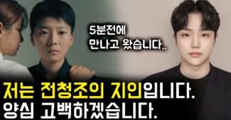 저는 전청조의 실제 지인입니다. 양심 고백 하겠습니다..