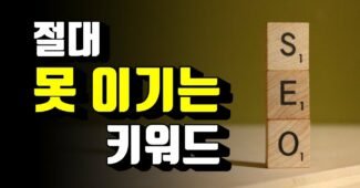 절대 상위노출 못할 블로그 키워드 쓰고 계시나요? (google ads, 네이버 광고, 고단가 주식 키워드)