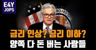 제롬 파월 “금리 인상 끝났다” 미 기준금리 동결, 금리 인하, 주식 (대출 이자)