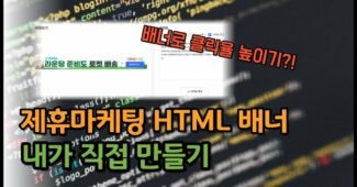 제휴마케팅용 쿠팡파트너스 티스토리 워드프레스 html 배너만들기