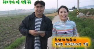 좋은세상바라기 컨설팅 프로세스 사례(영광 효동마을 사례중심으로)