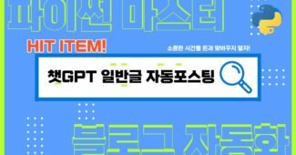 챗gpt 포스팅 블로그 자동화 프로그램 (제휴마케팅, 애드센스)