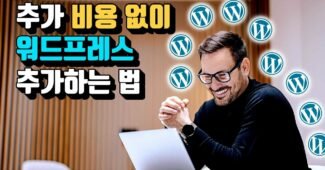 추가 비용 없이 워드프레스 홈페이지 만들기 (NVMe 호스팅)