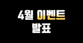 축하합니다! 4월 이벤트 발표 축하합니다! 4월 이벤트 발표