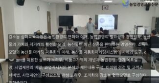 충주시농업기술센터 강소농 심화교육으로 청년농부들과 변화하는 농업환경에 돌파구를 모색하다.