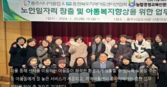 충주시니어클럽, 충청북도지역아동센터연합회, 충주시지역아동센터협의회와 노인일자리 창출을 위한 업무협약 체결