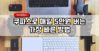 쿠팡 파트너스 수익, 적어도 월 150만원은 벌자 (유튜브 채널 이사양잡스)