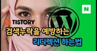 쿠팡파트너스 워드프레스 티스토리 리디렉션 뜻, 거는법