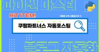 쿠팡파트너스 자동포스팅 프로그램 출시 + 워드프레스 챗GPT  블로그 자동화 시연