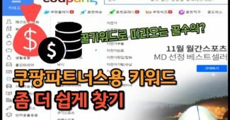 쿠팡파트너스용 블로그 돈되는 세부키워드 조합 및 찾기 꿀팁 3가지