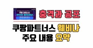 특급 비밀 유출! 쿠팡파트너스 웨비나 요약