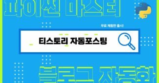 티스토리 API 글쓰기 자동포스팅 사용법 (feat. 파이썬)