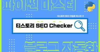 티스토리 구글 유입 만들기 SEO Checking 툴 소개