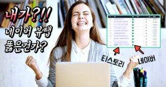 티스토리 블로그 네이버 뷰탭 노출 이유