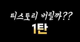 티스토리 블로그 버릴까? 1탄 티스토리 블로그 버릴까? 1탄