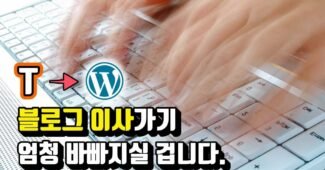 티스토리 블로그 워드프레스 블로그로 이사 가기