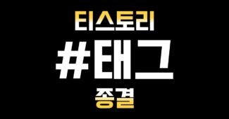 티스토리 블로그 태그 다는 방법 (네이버 블로그, 인스타그램)