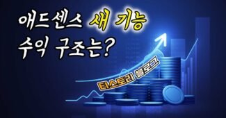티스토리 블로그에 애드센스 쇼핑 링크 사용시 수익은?