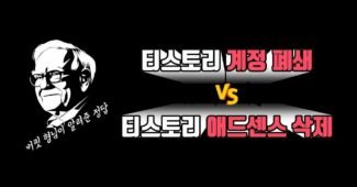 티스토리 자체광고 대응 : 계정 폐쇄? vs 애드센스 삭제? (워드프레스 애드센스)